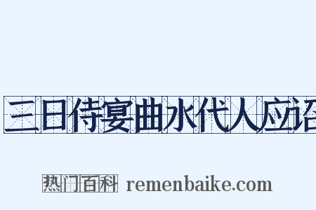 三日侍宴曲水代人应诏是什么意思的图片